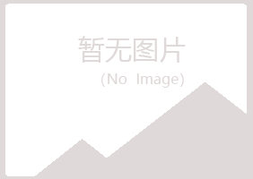 曲阳县慕晴能源有限公司